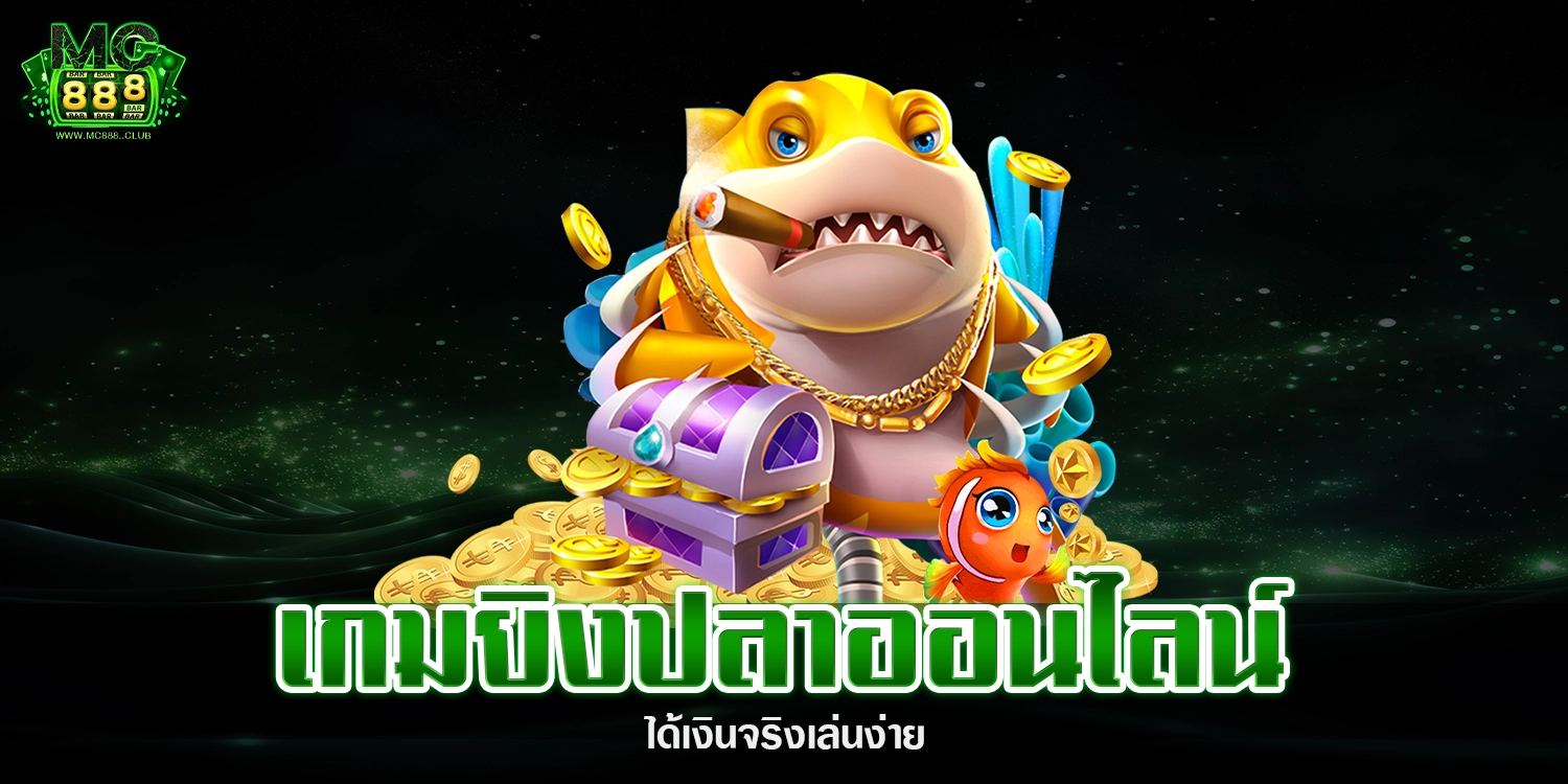 เกมยิงปลาออนไลน์ - mc888